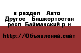  в раздел : Авто » Другое . Башкортостан респ.,Баймакский р-н